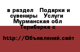  в раздел : Подарки и сувениры » Услуги . Мурманская обл.,Териберка с.